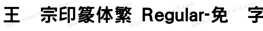 王汉宗印篆体繁 Regular字体转换